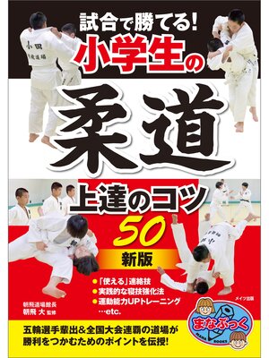 cover image of 試合で勝てる!小学生の柔道　上達のコツ50　新版